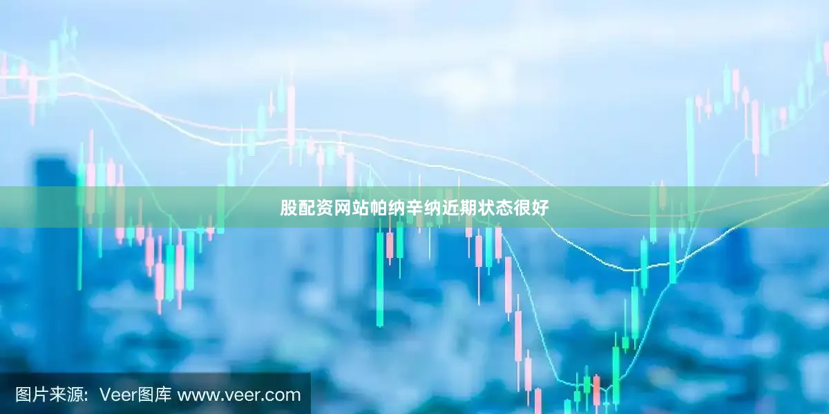 股配资网站帕纳辛纳近期状态很好