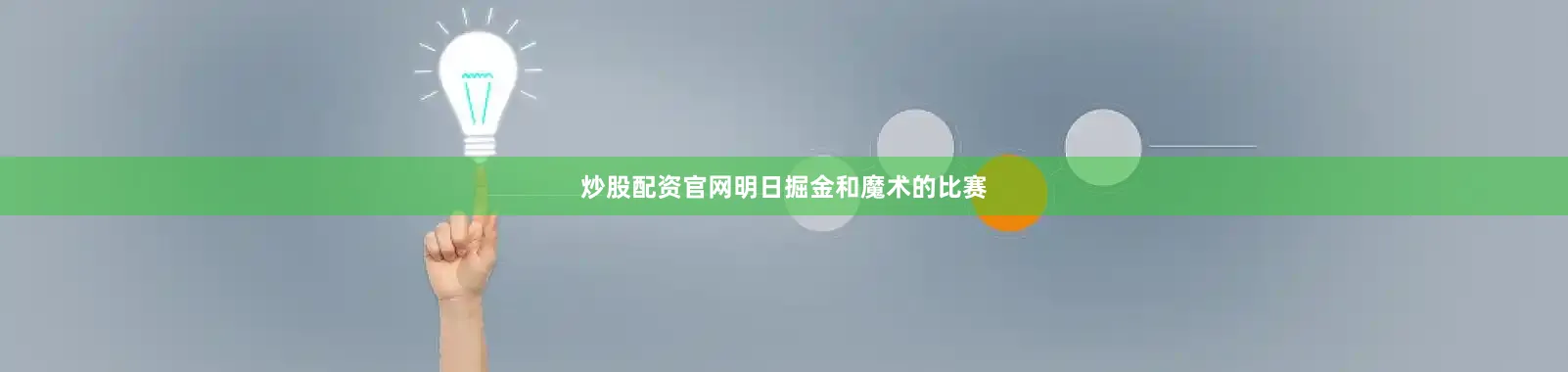 炒股配资官网明日掘金和魔术的比赛