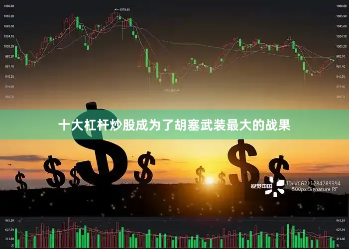 十大杠杆炒股成为了胡塞武装最大的战果