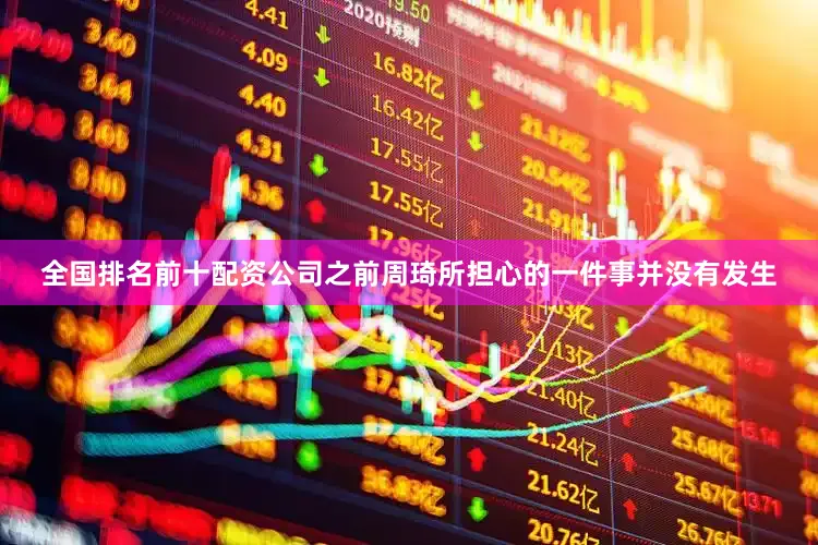全国排名前十配资公司之前周琦所担心的一件事并没有发生