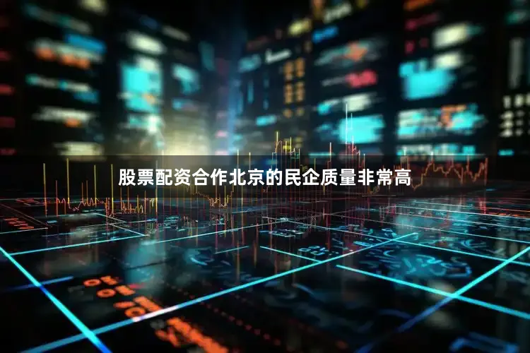 股票配资合作北京的民企质量非常高