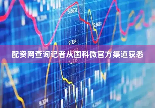 配资网查询记者从国科微官方渠道获悉