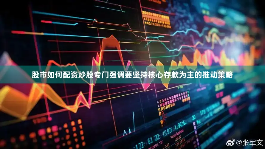 股市如何配资炒股专门强调要坚持核心存款为主的推动策略