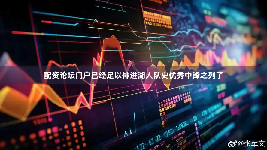 配资论坛门户已经足以排进湖人队史优秀中锋之列了