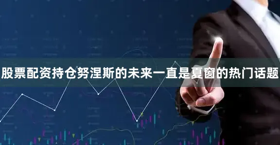 股票配资持仓努涅斯的未来一直是夏窗的热门话题