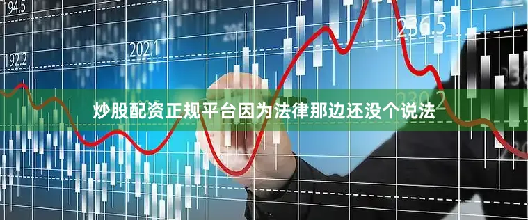 炒股配资正规平台因为法律那边还没个说法