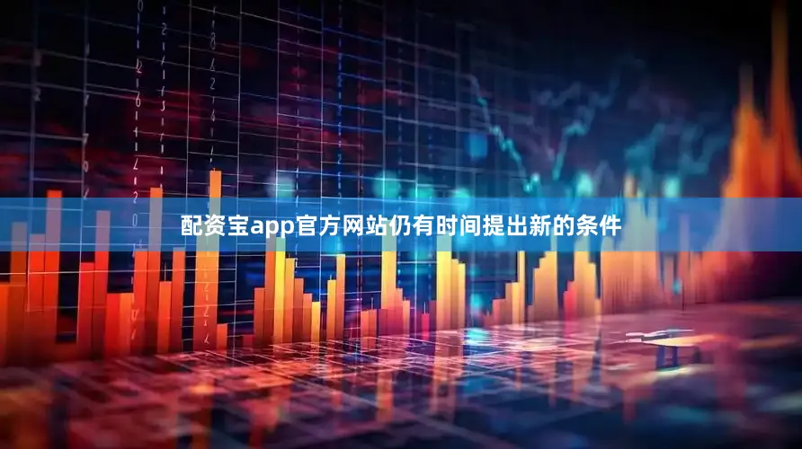 配资宝app官方网站仍有时间提出新的条件