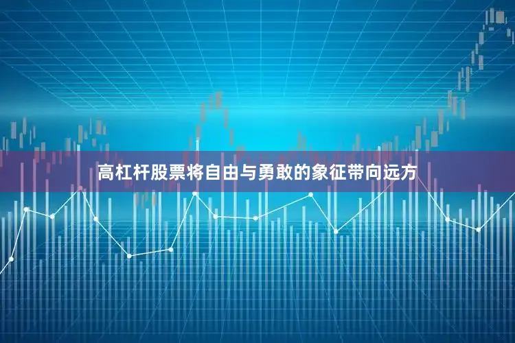高杠杆股票将自由与勇敢的象征带向远方