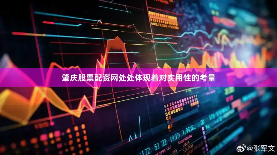 肇庆股票配资网处处体现着对实用性的考量