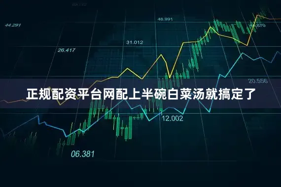 正规配资平台网配上半碗白菜汤就搞定了