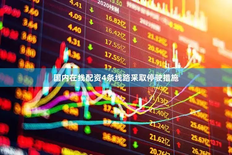 国内在线配资4条线路采取停驶措施