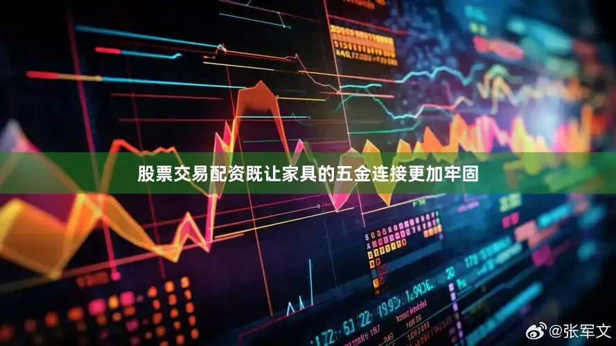 股票交易配资既让家具的五金连接更加牢固