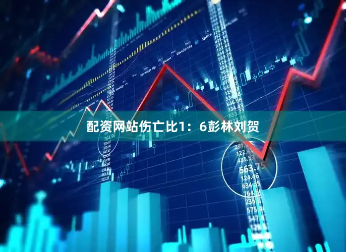 配资网站伤亡比1：6彭林刘贺