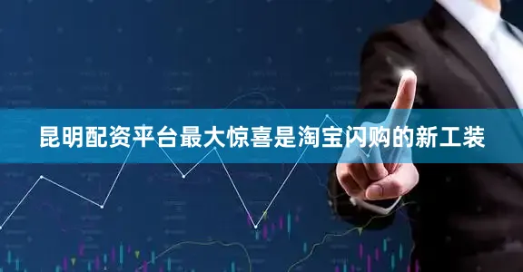 昆明配资平台最大惊喜是淘宝闪购的新工装