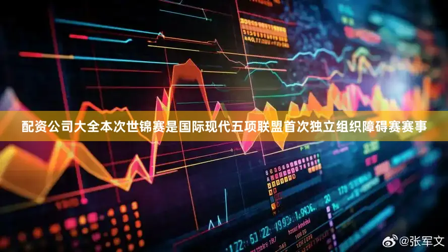 配资公司大全本次世锦赛是国际现代五项联盟首次独立组织障碍赛赛事