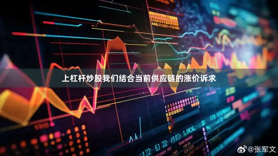 上杠杆炒股我们结合当前供应链的涨价诉求