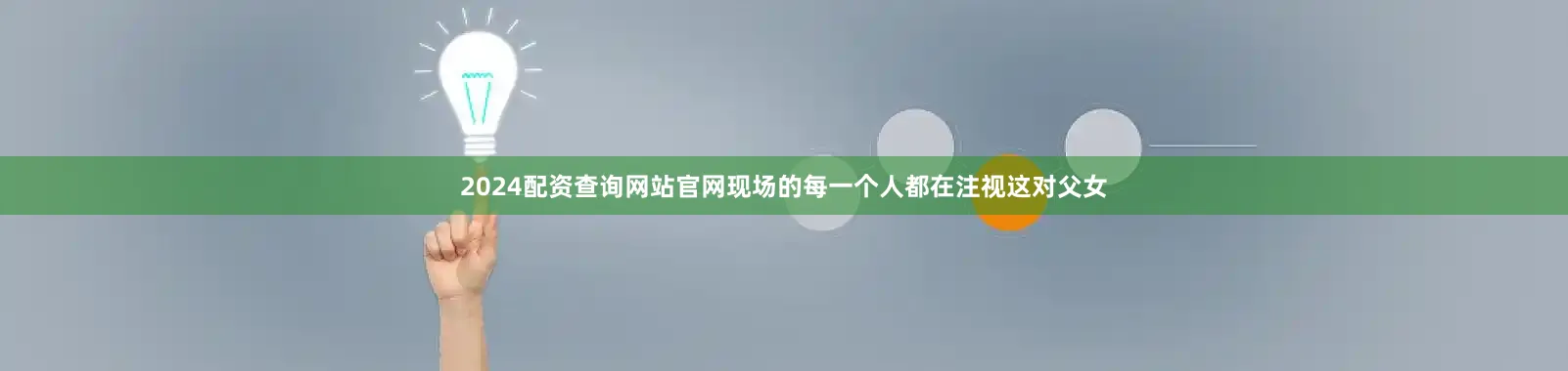 2024配资查询网站官网现场的每一个人都在注视这对父女